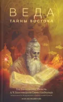 Веда: тайны Востока.