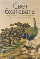 Свет бхагаваты. 