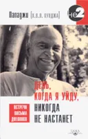 День, когда я уйду, никогда не настанет.