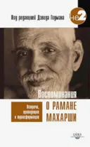 Воспоминания о Рамане Махарши. Встречи, приводящие к трансформации.