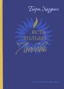Есть только Любовь. 