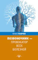 Позвоночник — провокатор всех болезней.