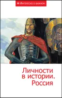 Личности в истории. Россия. Сборник статей. 