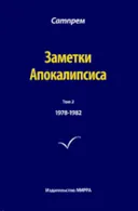 Заметки Апокалипсиса. Том 2. 1978-1982.