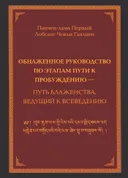 Обнаженное руководство по этапам пути к Пробуждению — путь блаженства, ведущий к всеведению.