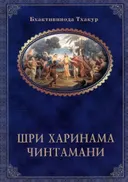 Шри Харинама-чинтамани.