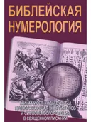 Библейская нумерология (мягкий переплет), 2023.