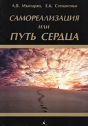 Самореализация или путь сердца.