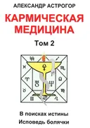 Купить книгу Кармическая медицина. Том 2 в интернет-магазине Ариаварта