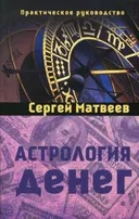 Астрология денег.