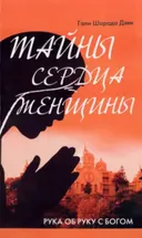 Тайны сердца женщины. Рука об руку с Богом. Автобиография современницы Ширди Саи и Сатья Саи.