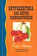 Нутрицевтика как метод психокоррекции.