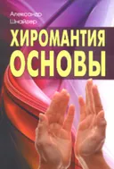 Хиромантия: основы.