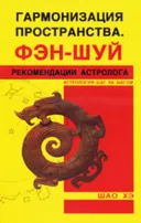 Гармонизация пространства. Фэн-шуй. Рекомендации астролога.
