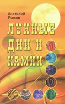 Лунные дни и камни.
