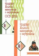 Трактат Желтого императора о внутреннем. В 2 частях. Часть 1. Вопросы о простейшем. Часть 2. Ось духа (комплект из 2 книг).