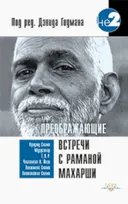 Преображающие встречи с Раманой Махарши.
