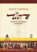 Йога. Физиология, психосоматика, биоэнергетика.