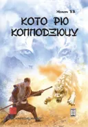 Кото рю копподзюцу.