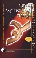 Цигун-акупрессурная терапия.