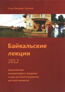 Байкальские лекции 2012. Продолжение комментария к Ламриму (Этапы духовного развития высшей личности).