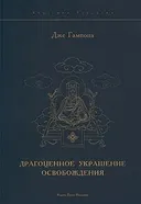 Драгоценное украшение освобождения. Исполняющая желания драгоценность истинного Учения. 