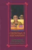 Свобода в изгнании. Автобиография Его Святейшества Далай-ламы Тибета. 