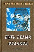 Путь белых облаков. Буддист в Тибете.