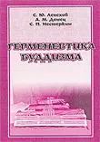 Герменевтика буддизма.