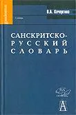 Санскрито-русский словарь.