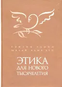 Этика для нового тысячелетия.