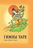 Гимны Таре.