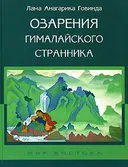 Озарения гималайского странника.