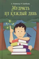 Мудрость на каждый день. Для детей и родителей.
