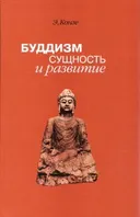 Буддизм: сущность и развитие.