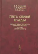 Пять семей Будды. Металлическая скульптура северного буддизма IX-XIX вв. из собрания ГМВ.