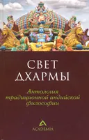 Свет Дхармы.