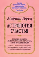 Астрология счастья.