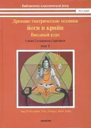 Древние тантрические техники йоги и крийи. Том 1. Вводный курс.