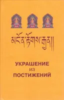 Украшение из постижений (I-III главы). Изучение пути махаяны в Гоман-дацане тибетского монастыря Дрэпун.