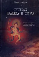 Отсекая надежду и страх. 
