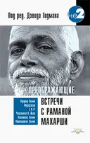 Преображающие встречи с Раманой Махарши.