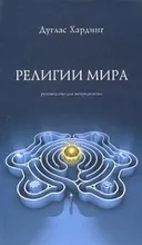 Религии мира. Руководство для непредвзятых. 