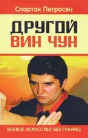 Другой Вин Чун. Боевое искусство без границ.