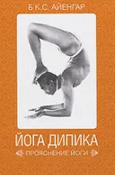 Йога Дипика. Прояснение йоги.