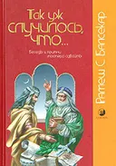 Так уж случилось, что... Беседы и притчи мастера адвайты. 