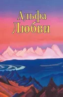 Альфа Любви.
