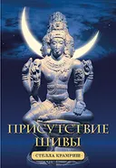 Присутствие Шивы. 