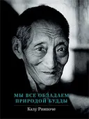 Мы все обладаем природой Будды.