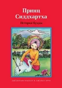 Принц Сиддхартха. История Будды.
